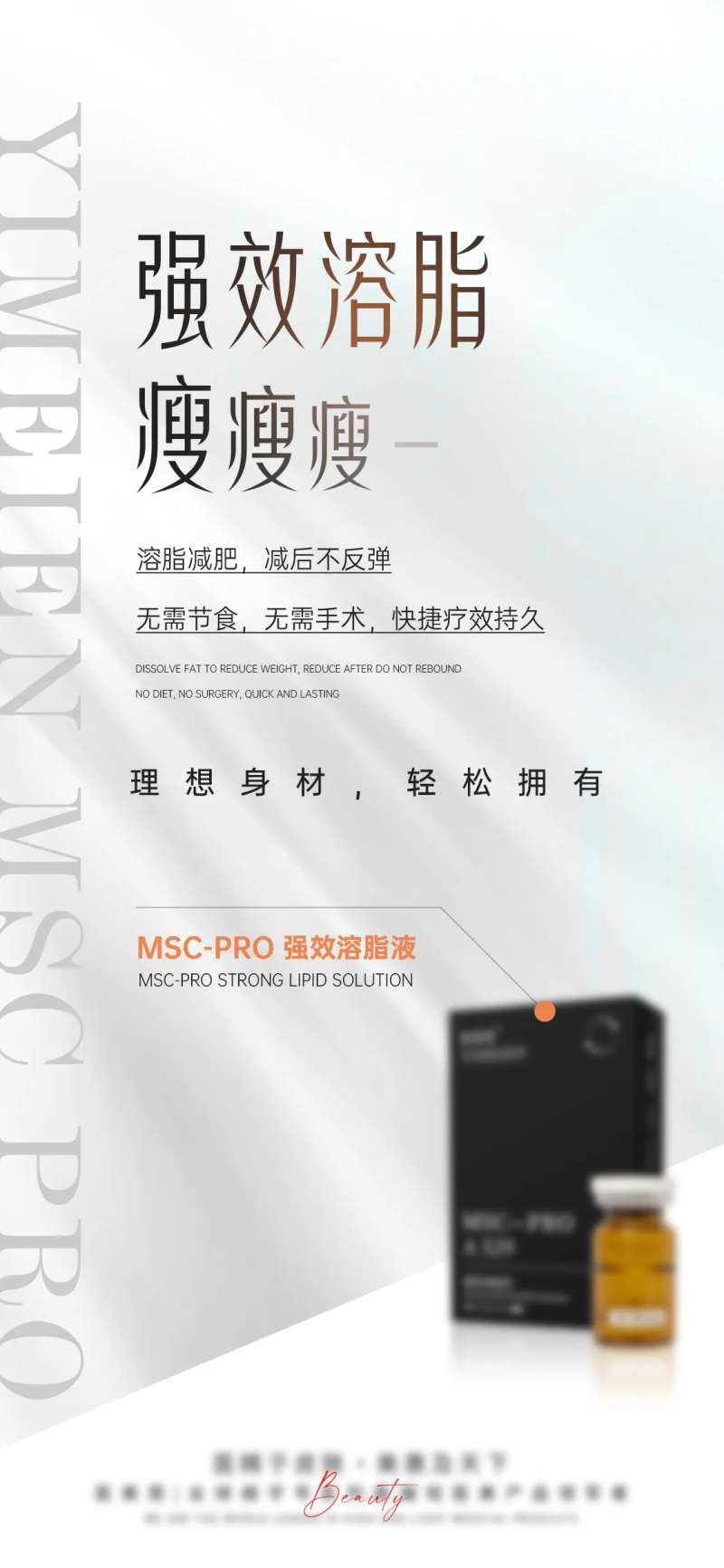 医美溶脂产品宣传海报-采灵感-cailinggan.com