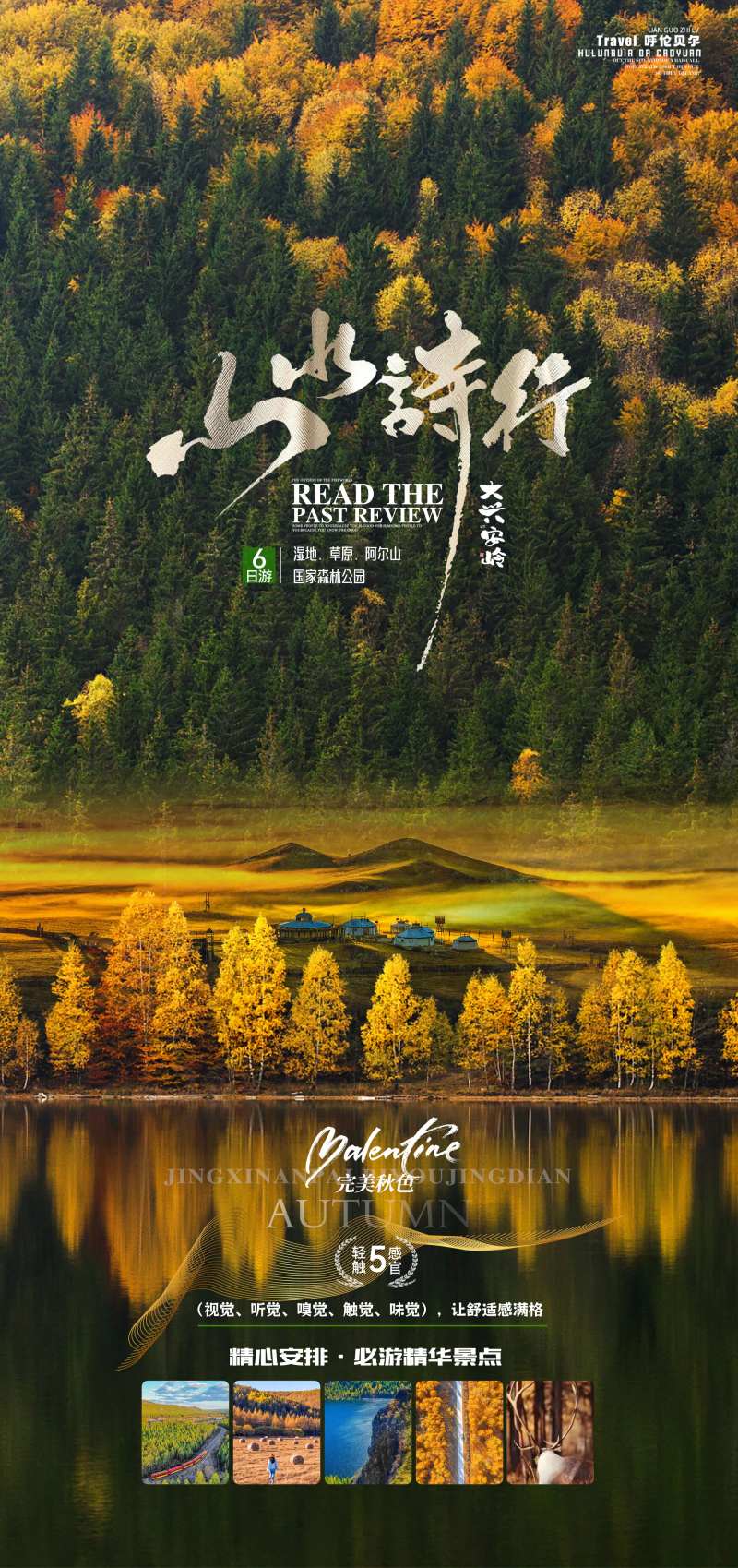 呼伦贝尔大兴安岭山水诗行-采灵感-cailinggan.com