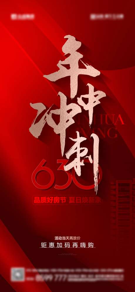 地产年中冲刺活动海报-采灵感-https://www.cailinggan.com/