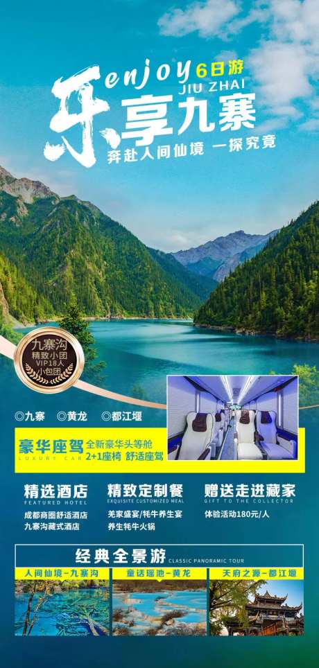 九寨沟黄龙都江堰旅游海报 -采灵感-https://www.cailinggan.com/