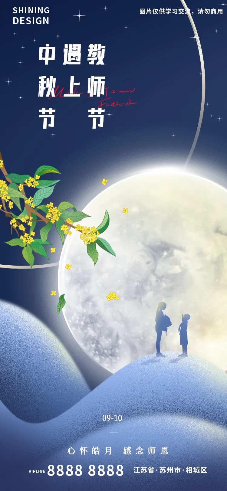 教师节明月桂花师生剪影氛围海报-采灵感-cailinggan.com