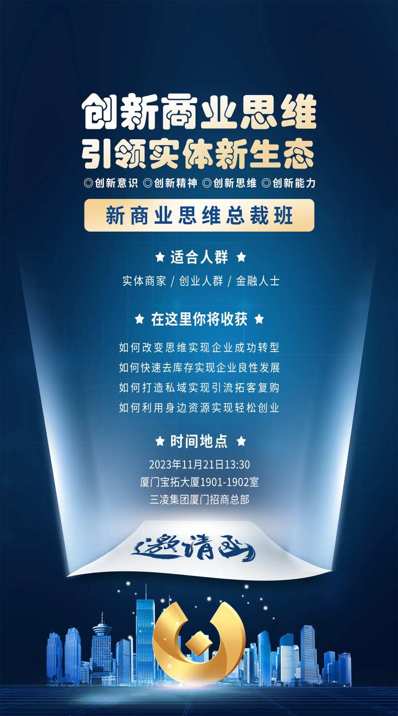 商业总裁班海报-采灵感-cailinggan.com