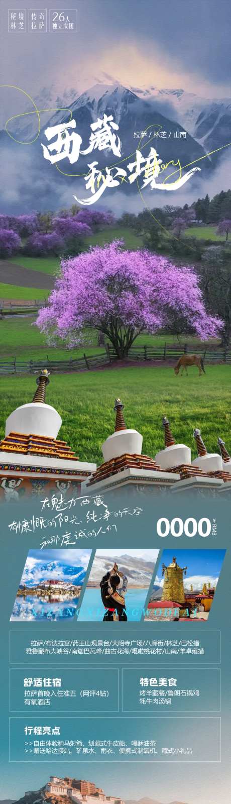 林芝西藏秘境长图-采灵感-https://www.cailinggan.com/