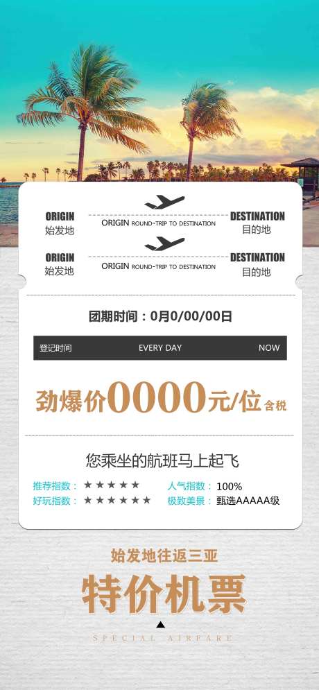 三亚机票海报-采灵感-https://www.cailinggan.com/