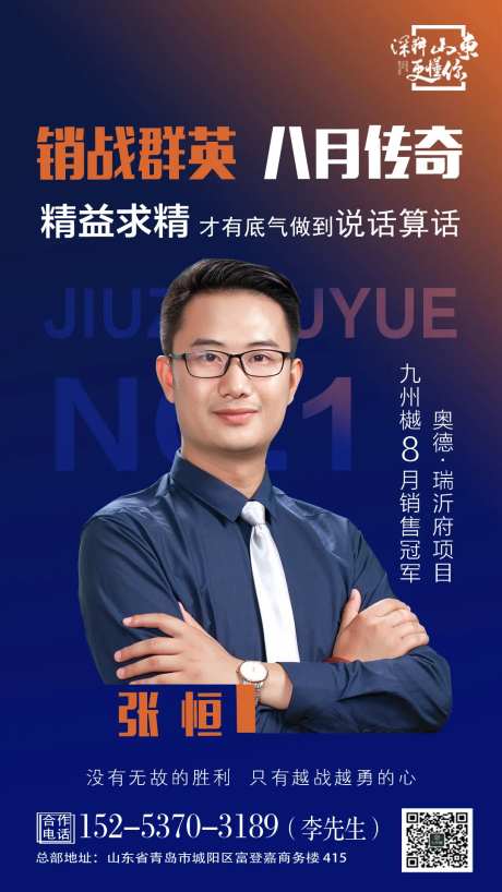地产销冠人物海报-采灵感-https://www.cailinggan.com/