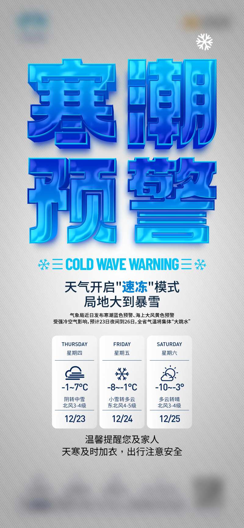 降温单图 寒潮单图 大字报 暴雪预警-采灵感-cailinggan.com