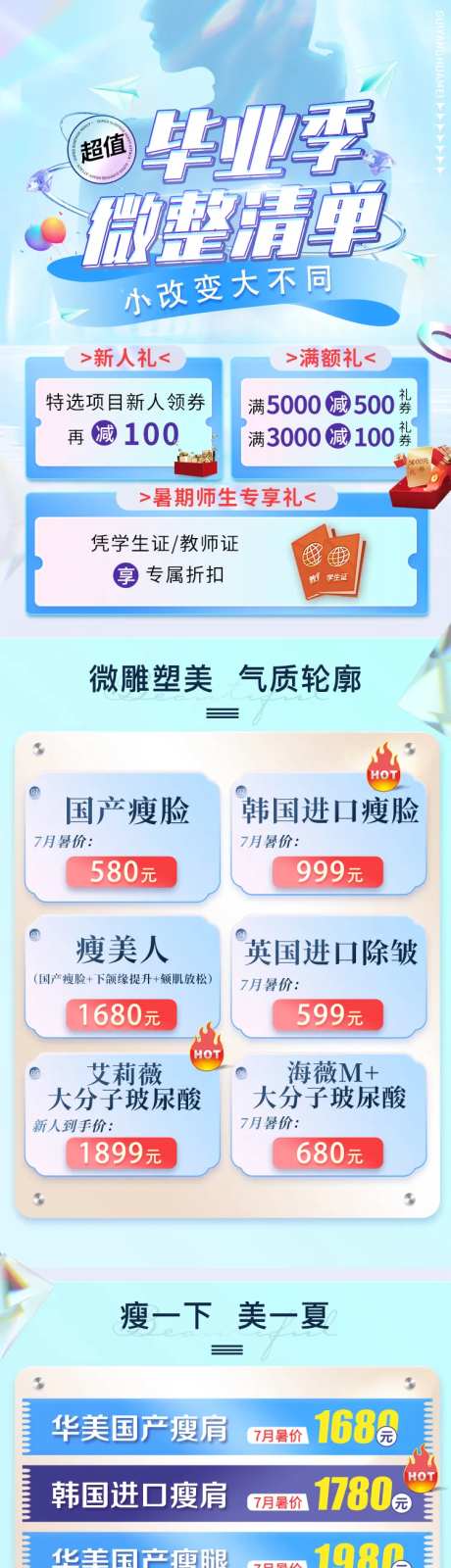 毕业季微整清单长图海报-采灵感-https://www.cailinggan.com/