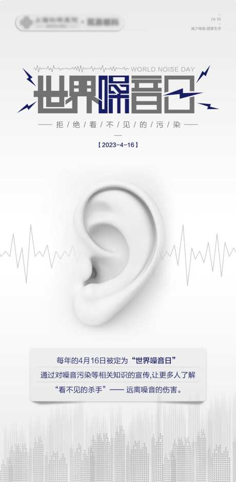 世界噪音日简约海报-采灵感-https://www.cailinggan.com/