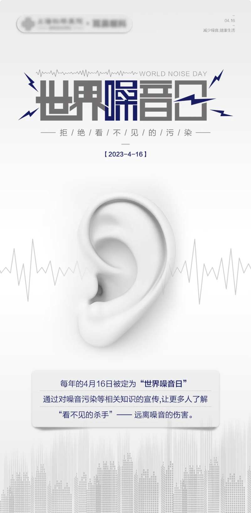 世界噪音日简约海报-采灵感-cailinggan.com