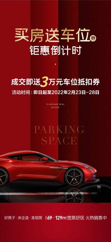 地产质感特惠车位红金海报-采灵感-https://www.cailinggan.com/