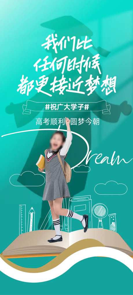 高考圆梦海报-采灵感-https://www.cailinggan.com/