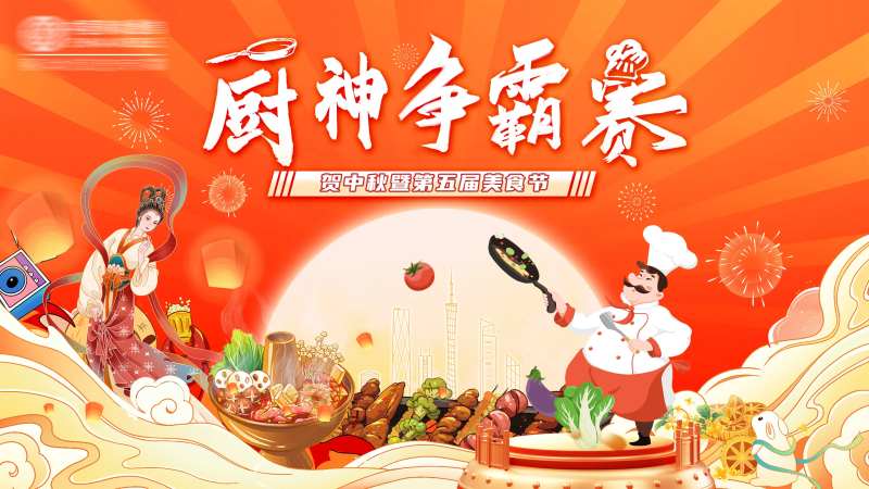 中秋国庆厨神争霸赛-采灵感-cailinggan.com