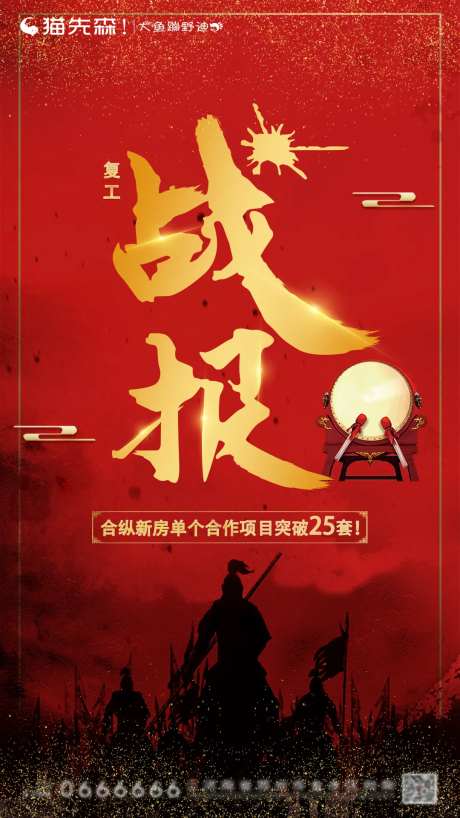 地产战报冲刺海报-采灵感-https://www.cailinggan.com/