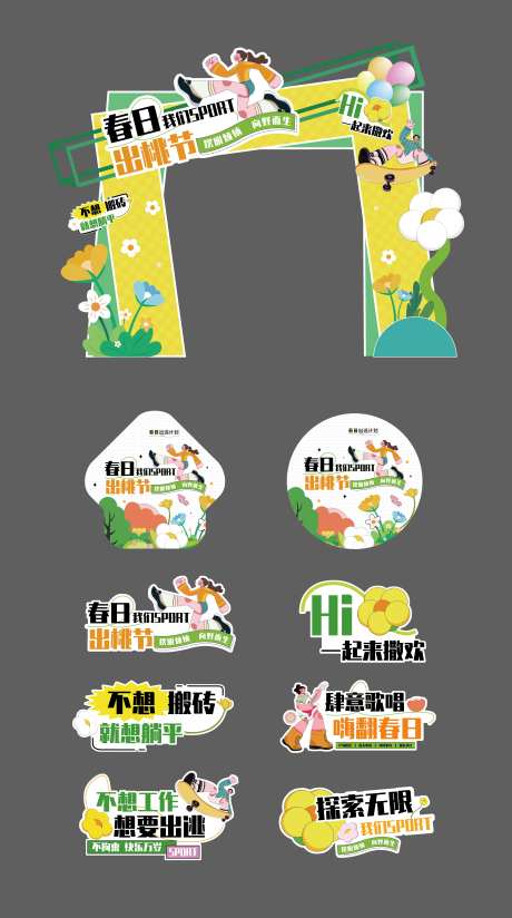 春日出逃季活动门头-采灵感-https://www.cailinggan.com/