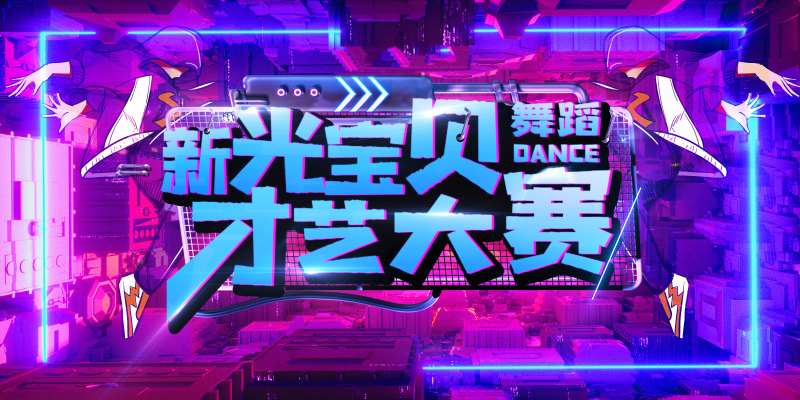 才艺大赛背景板-采灵感-cailinggan.com