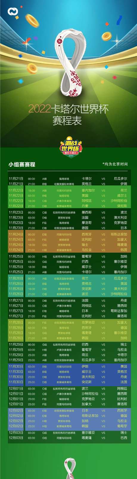 2022卡塔尔世界杯足球赛赛程表-采灵感-https://www.cailinggan.com/
