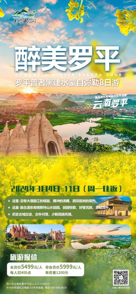 罗平油菜花海报-采灵感-https://www.cailinggan.com/
