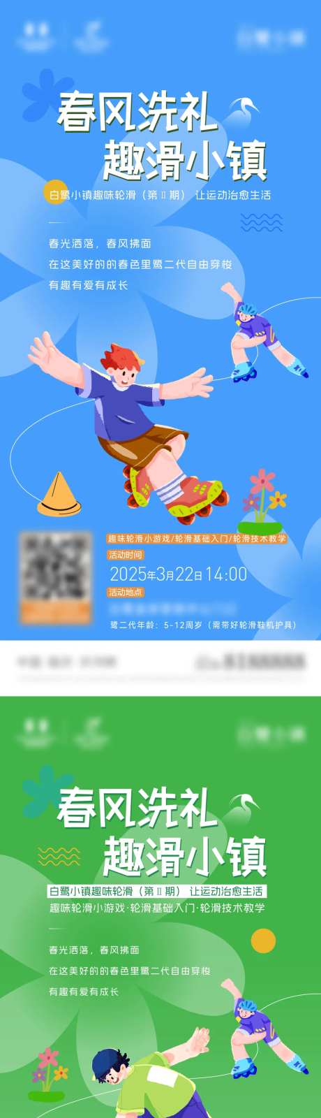 地产社群轮滑活动海报-采灵感-https://www.cailinggan.com/