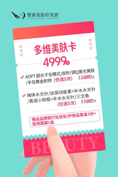 医疗美容美肤卡促销海报                                                                                                                                                                                             -采灵感-https://www.cailinggan.com/