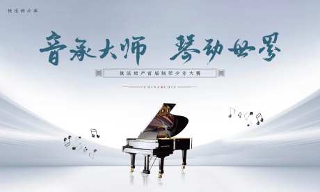 钢琴大赛活动展板-采灵感-https://www.cailinggan.com/