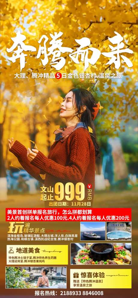 奔腾而来腾冲银杏村旅游海报-采灵感-https://www.cailinggan.com/