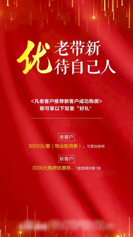 地产老带新海报-采灵感-https://www.cailinggan.com/