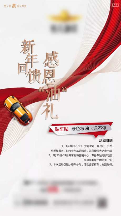 地产新年贴车贴送粮油卡活动海报-采灵感-https://www.cailinggan.com/