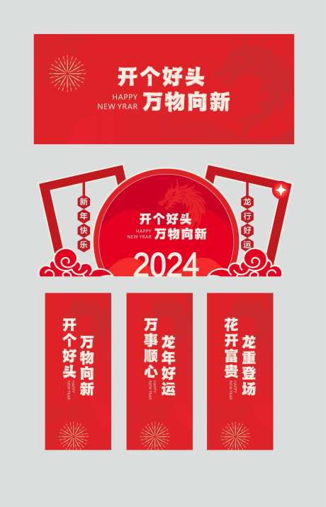 简单龙年新年堆头美陈-采灵感-https://www.cailinggan.com/