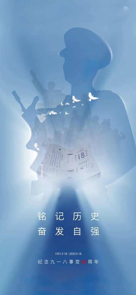 918事件海报-采灵感-https://www.cailinggan.com/