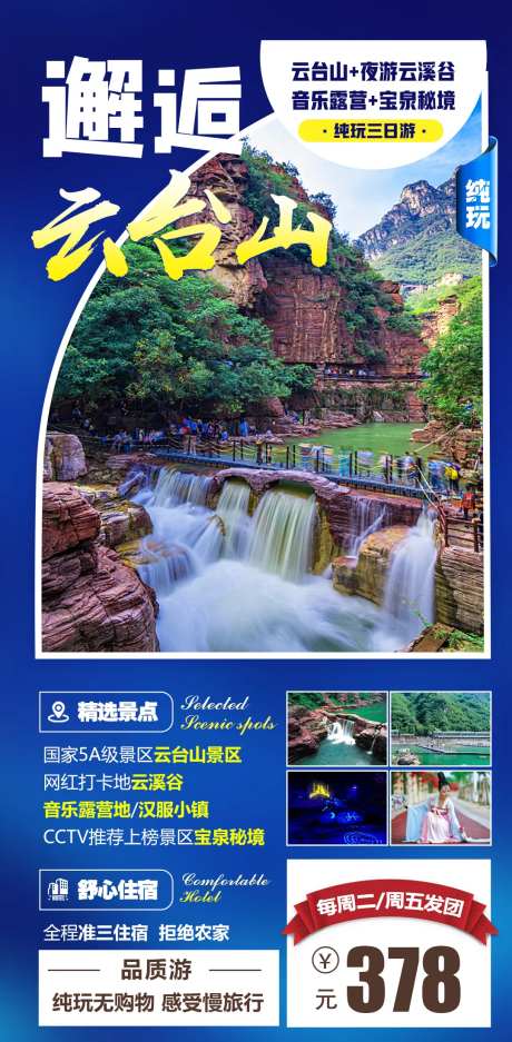 邂逅云台山旅游海报-采灵感-https://www.cailinggan.com/