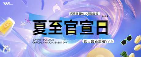 夏至官宣日活动背景板-采灵感-https://www.cailinggan.com/