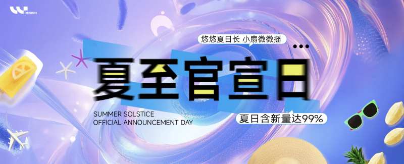 夏至官宣日活动背景板-采灵感-cailinggan.com