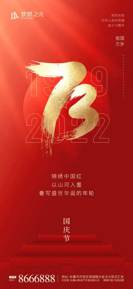 国庆节73周年海报-采灵感-https://www.cailinggan.com/