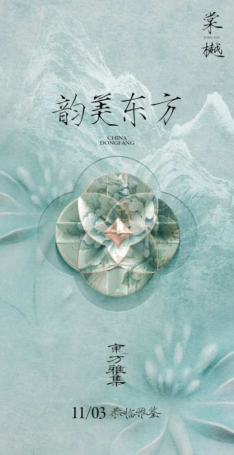 中式韵美东方海报-采灵感-https://www.cailinggan.com/