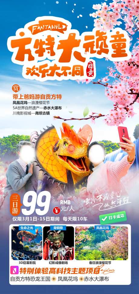方特大玩童欢乐大不同自贡海报-采灵感-https://www.cailinggan.com/