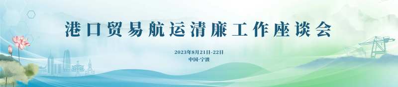 交通航运清廉论坛-采灵感-cailinggan.com