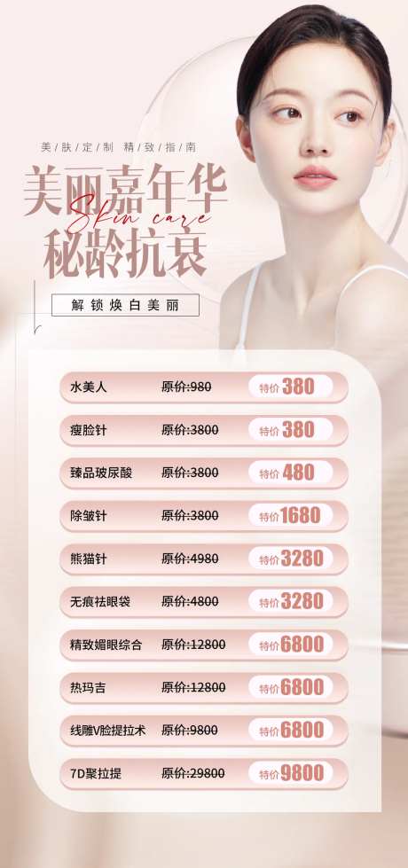 医美整形秘龄抗衰海报-采灵感-https://www.cailinggan.com/