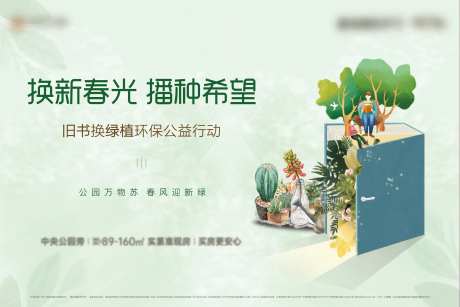 地产绿植换书活动展板背景板-采灵感-https://www.cailinggan.com/