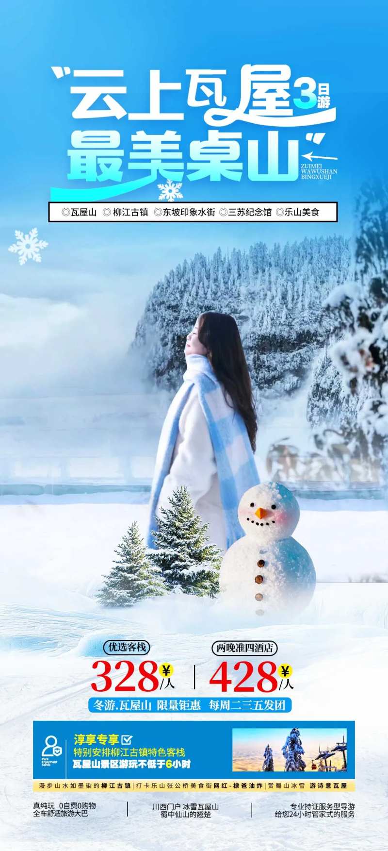 冬季瓦屋山旅游促销海报-采灵感-cailinggan.com