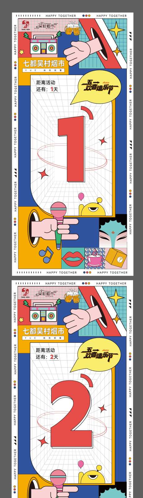 欢喜造乐节倒计时系列海报-采灵感-https://www.cailinggan.com/