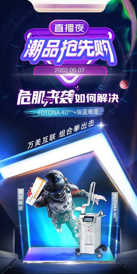 抗衰直播夜海报-采灵感-https://www.cailinggan.com/