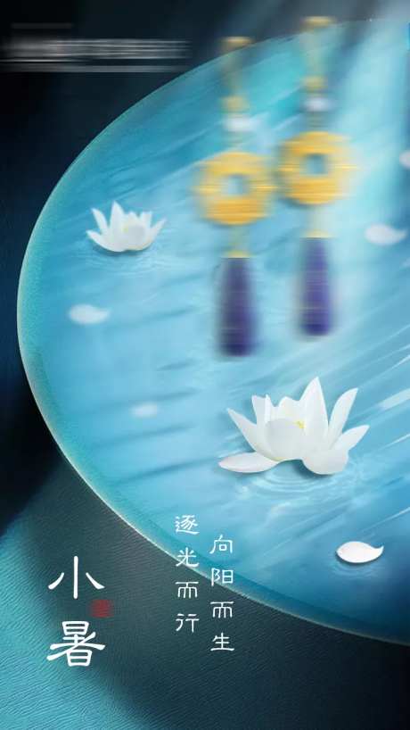 小暑国风海报-采灵感-https://www.cailinggan.com/