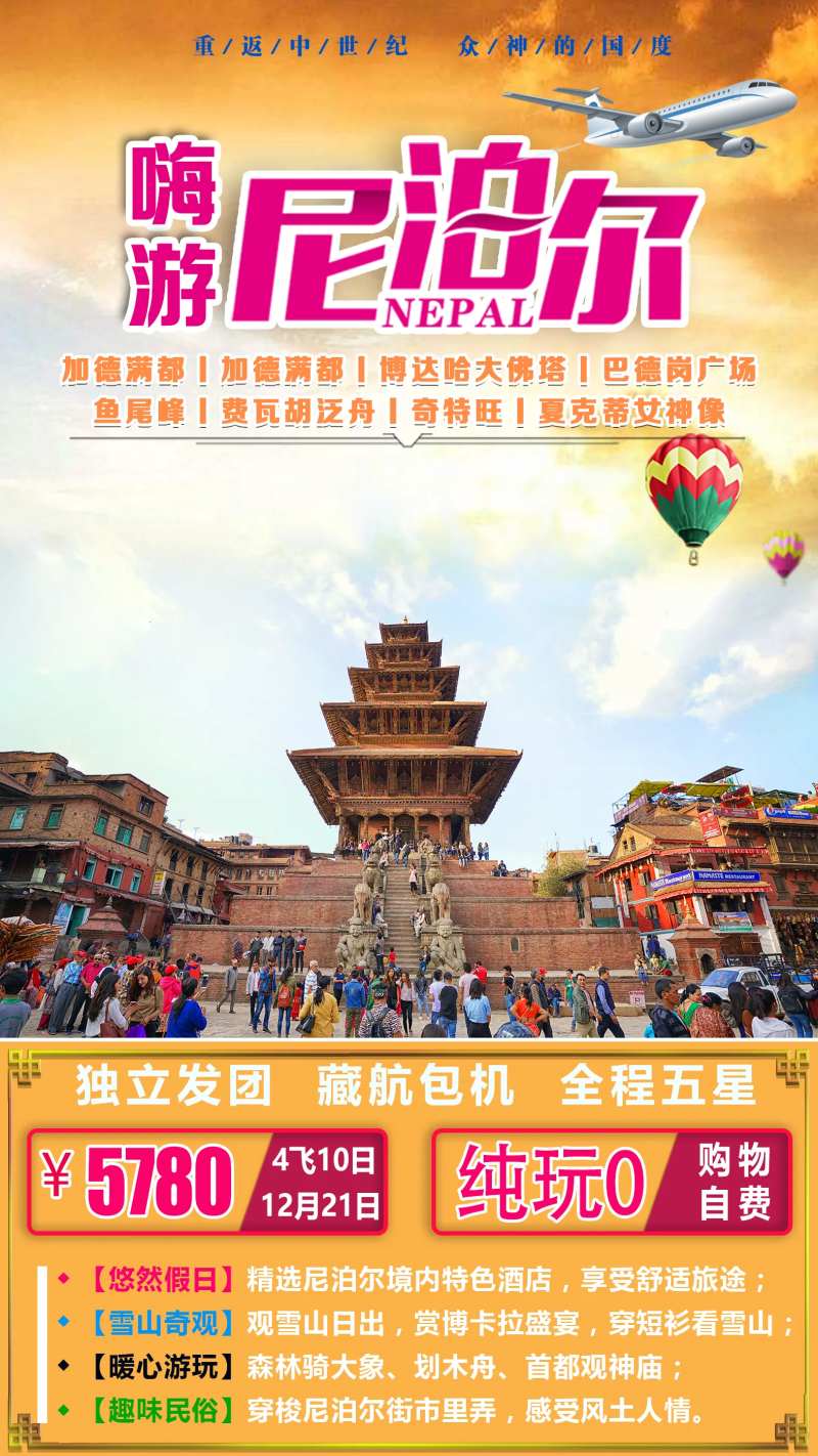 嗨游尼泊尔旅游海报-采灵感-cailinggan.com