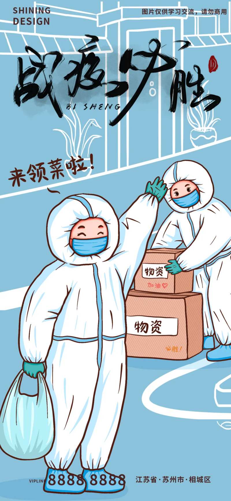 战疫必胜社区人员发物资手绘插画海报-采灵感-cailinggan.com