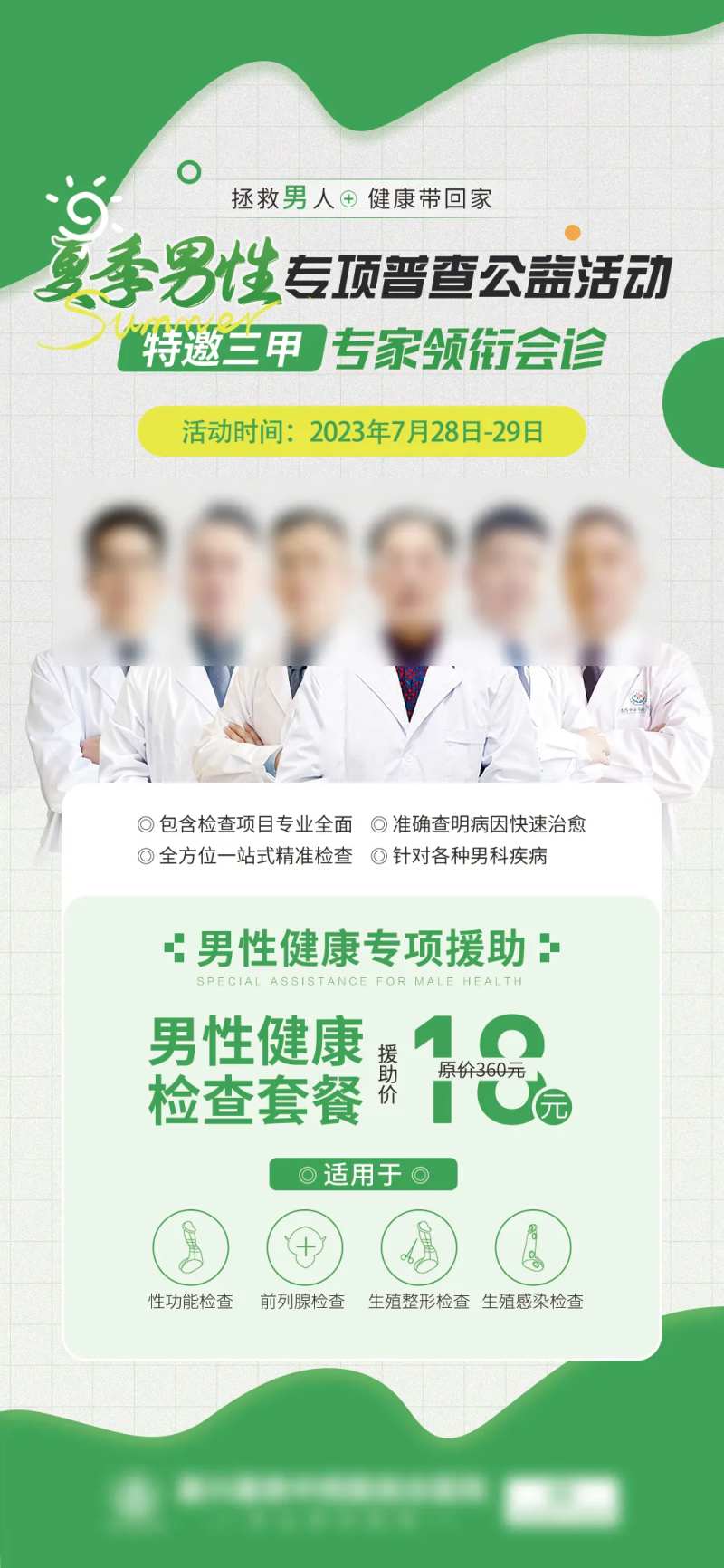 夏季男性专项普查公益活动海报-采灵感-cailinggan.com
