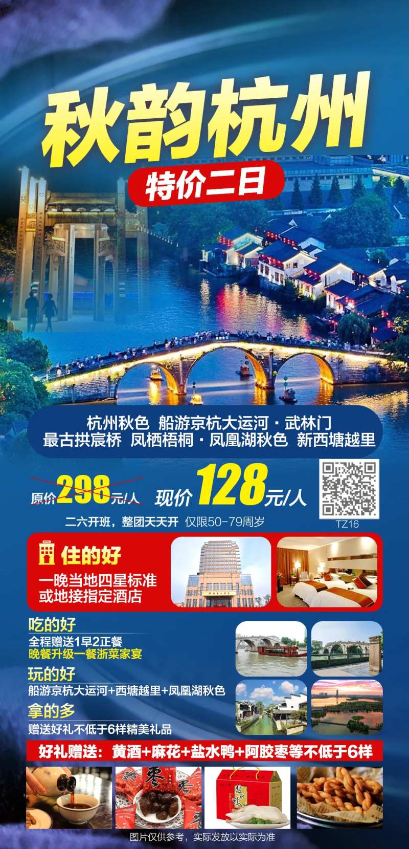 秋韵杭州特价二日游海报-采灵感-cailinggan.com