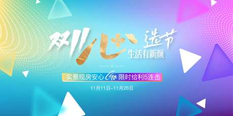 双十一购房节钜惠五重礼遇活动背景板-采灵感-https://www.cailinggan.com/