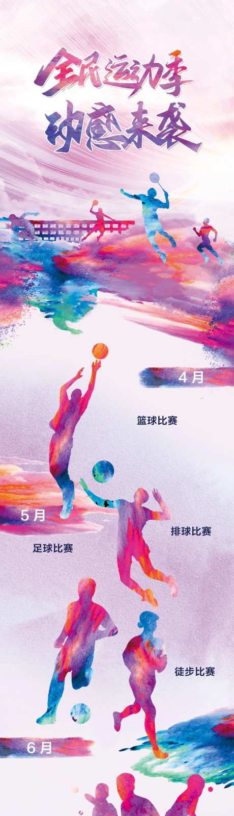 体育运动会长图海报-采灵感-https://www.cailinggan.com/