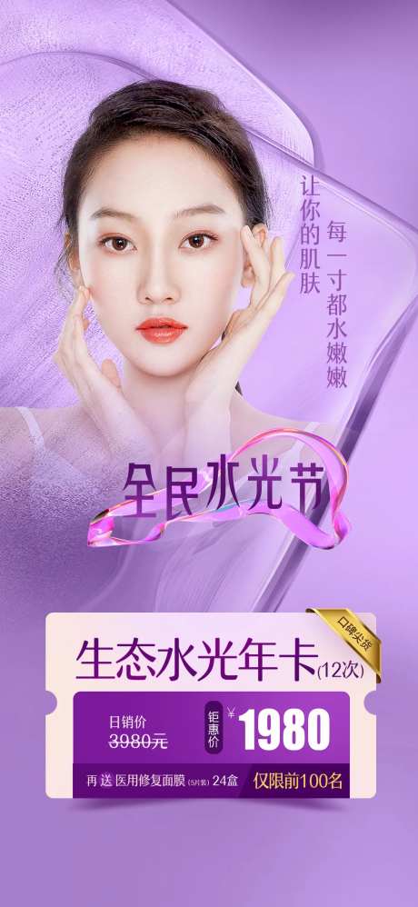 医美人物水光节海报-采灵感-https://www.cailinggan.com/