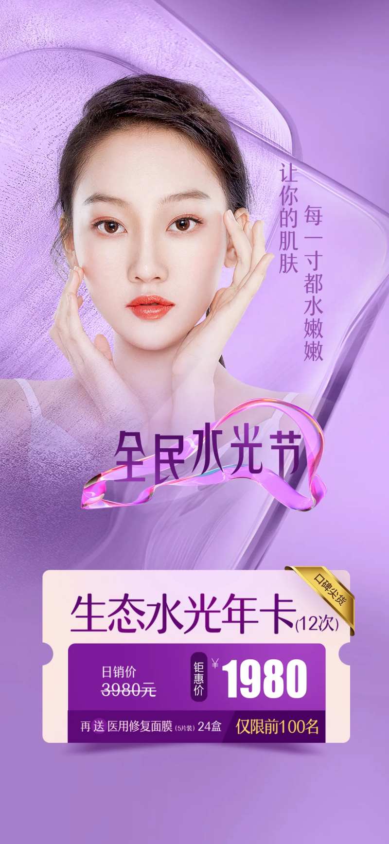 医美人物水光节海报-采灵感-cailinggan.com